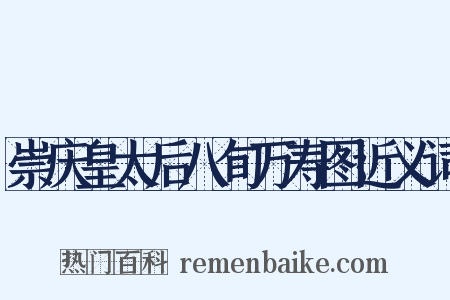 崇庆皇太后八旬万寿图近义词是什么意思的图片